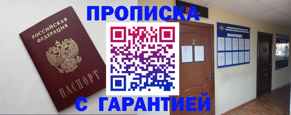 прописка гарантия в Тынде